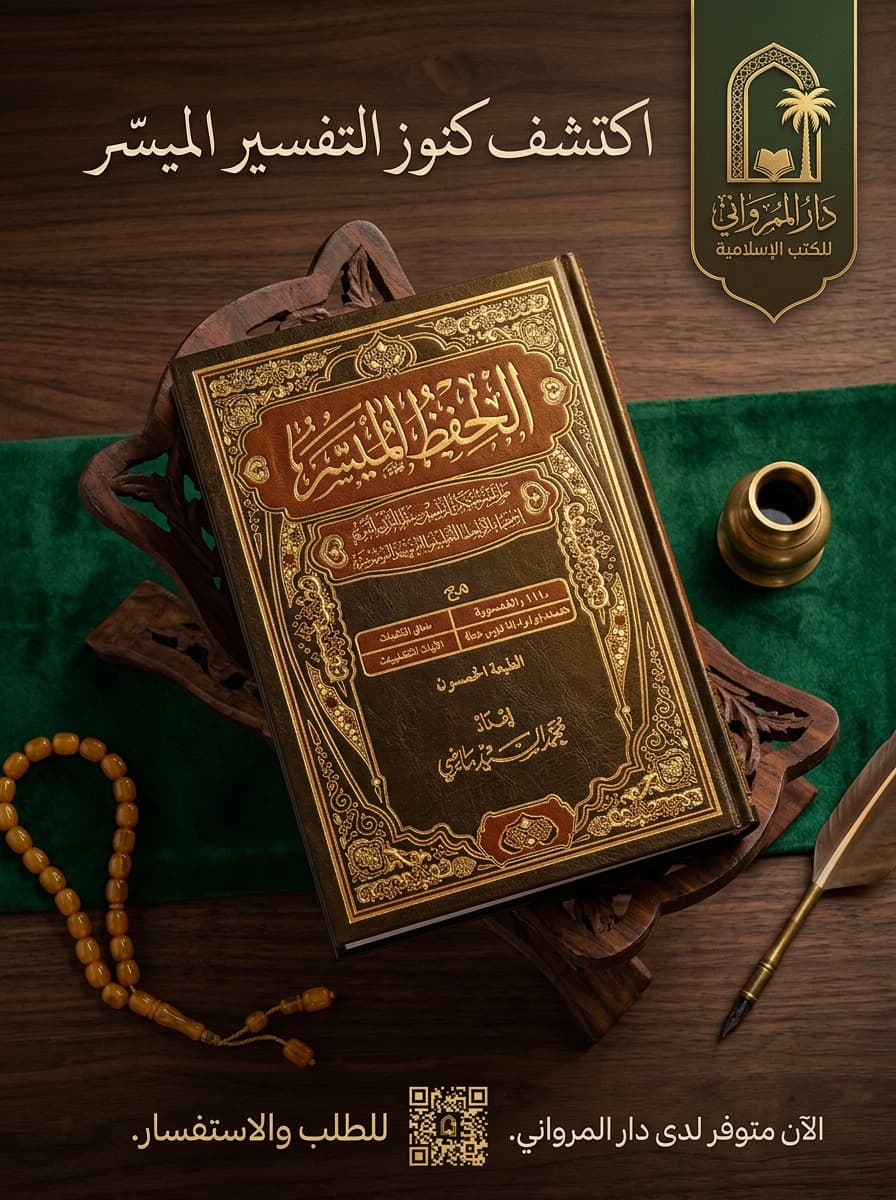 كتب التفسير والحفظ من دار المرواني